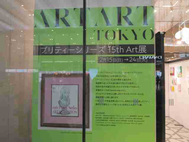 「プリティーシリーズ　15th　アート展」東京駅大丸一階　2月15日～24日