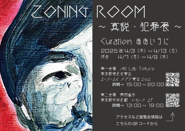 ZONING ROOM ～真説・犯罪展～