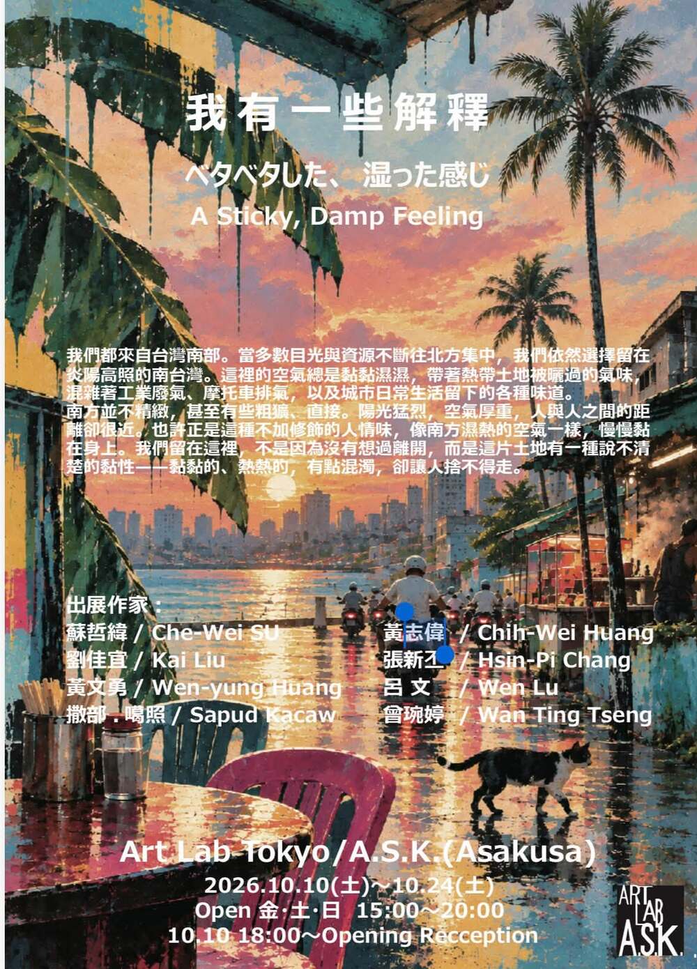 ベタベタした、湿った感じ　台湾アーティスト グループ展＠Art Lab Tokyo/A.S.K.（Asakusa）2026.10.10(土)~10.24(土) Open:金・土・日 限定15:00~20:00